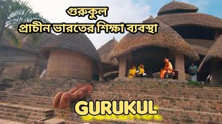 গুরুকুল, প্রাচীন ভারতের শিক্ষা ব্যবস্থা। Gurukul ancient Indian education system #gurukul #hindutva