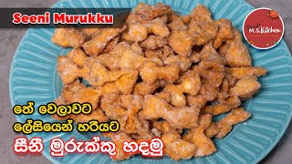 ගෙදරදීම ඉක්මනින් සීනි මුරුක්කු හදමු | Seeni Murukku | Seeni Murukku recipe by Ape MS Kitchen
