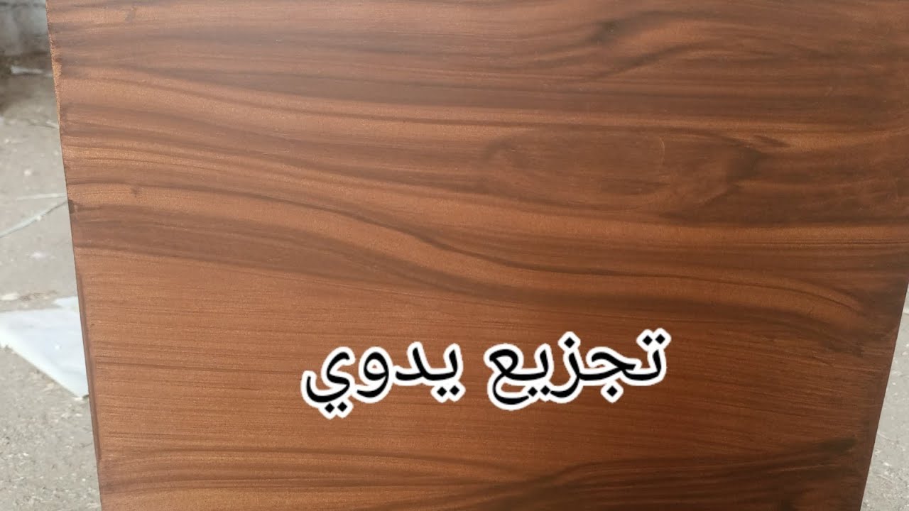 بشكل يدوي اعمل افضل تجزيع بشويه لاكيه زياتي بطريقه سهله اعمل شبيه للقشره وازاي نغبر دوكو شفاف