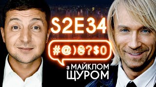 Зеленський, Винник, Тимошенко: #@)₴?$0 з Майклом Щуром #34 with english subs