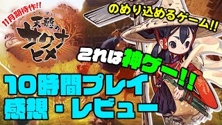 【天穂のサクナヒメ（てんすいのサクナヒメ）】発売日10時間プレイ後感想・レビュー!文字通り神ゲーでした!【PS4/Switch/Steam】