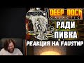 Реакция на Faustnp: Агент Байдена [Arma 3 Star Wars RP] и Всё ради пива [Deep Rock Galactic]