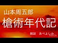 【朗読】山本周五郎「槍術年代記」 朗読・あべよしみ