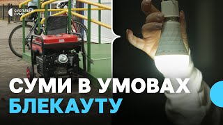 Суми частково без світла: як живуть містяни в умовах блекауту