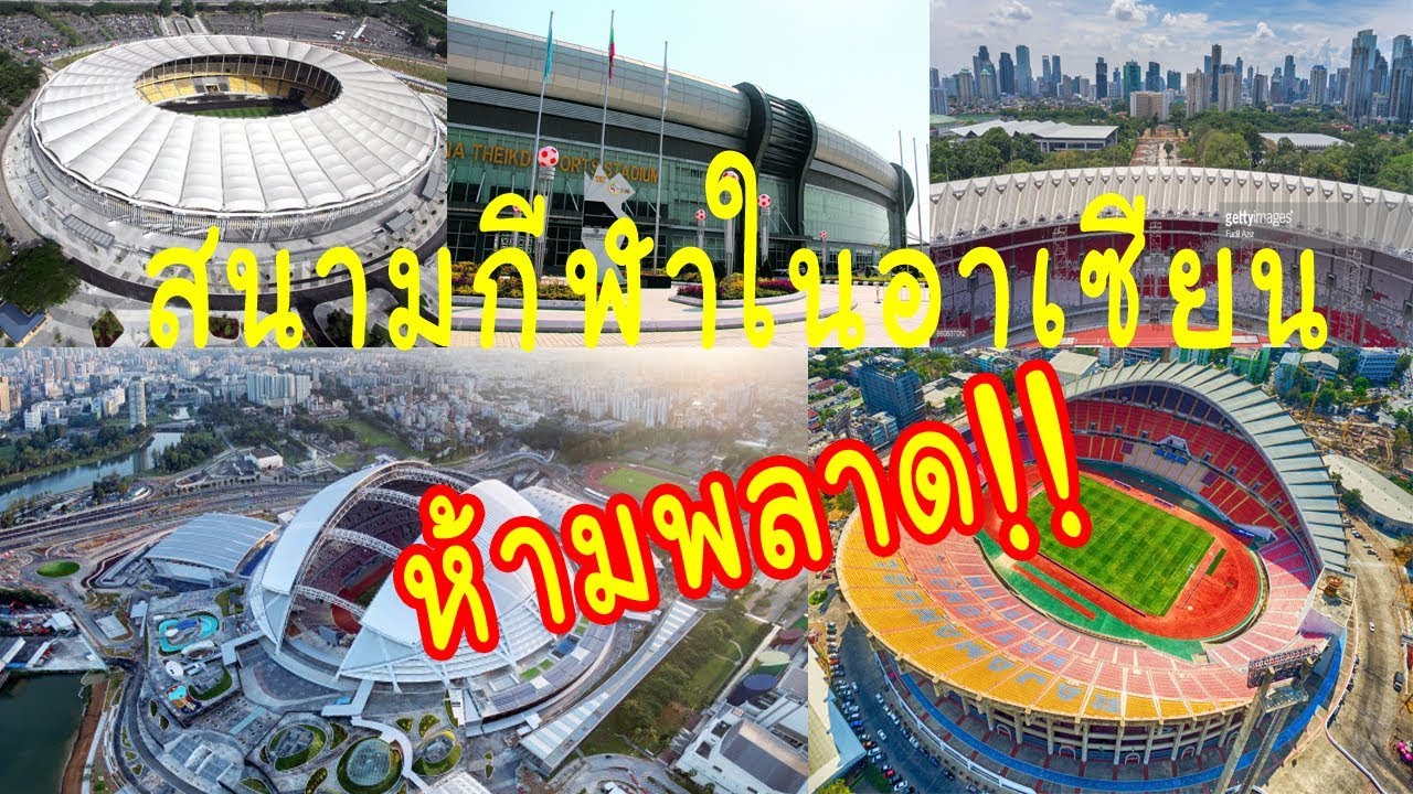 10 สนามกีฬาแต่ละประเทศในอาเซียน (ไม่จัดอันดับ)