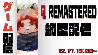 【Q】そういえばクリアしてないやつあるわ【Vtuber/朱鐘灰斗/Q REMASTERED】#shorts #Vtuber #ケモノVtuber #男性Vtuber #ゲーム #game