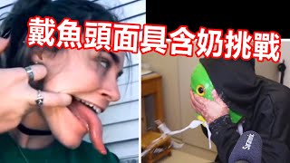 【忍笑大挑戰33集】之 戴魚頭面具含奶挑戰！