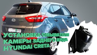 видео: Установка омывателя камеры заднего вида на Hyundai Creta 2016-2021 (3885) картинка: Установка омывателя камеры заднего вида на Hyundai Creta 2016-2021 (3885)