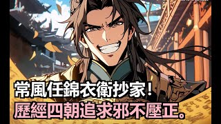 常風身為錦衣衛抄家總旗,每日灰頭土臉挖地三尺,尋找貪官藏匿的財物。他歷經成化、弘治、正德、嘉靖四朝,見證名臣奸臣興衰,隱於歷史幕後,只為追求邪不壓正、天下太平。#小說推薦 #古風小說 #修仙
