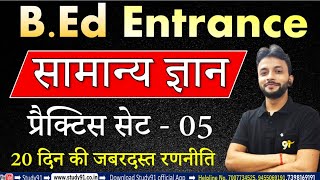 UP B.ed Entrance Exam 2021 : सामान्य ज्ञान Practice 05 By Neeraj Sir Study91,UP B.E.D Entrance Exam