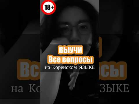 Научись Задавать Вопросы На КОРЕЙСКОМ ЯЗЫКЕ! #корея #корейскийязык #корейский