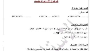 السنة الخامسة الفصل الثالث الموضوع المقترح1 في الرياضيات مع الشرح المفصل المبسط تابعوه هااااام