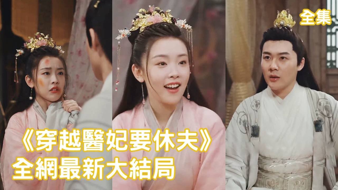 逆袭女医：从失宠妃到绝世天娇的追妻之路