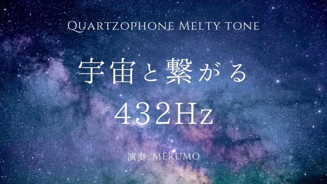 【宇宙と繋がる432Hz】水晶から作られたヒーリング楽器クォーツォフォンの響き【melty tone】