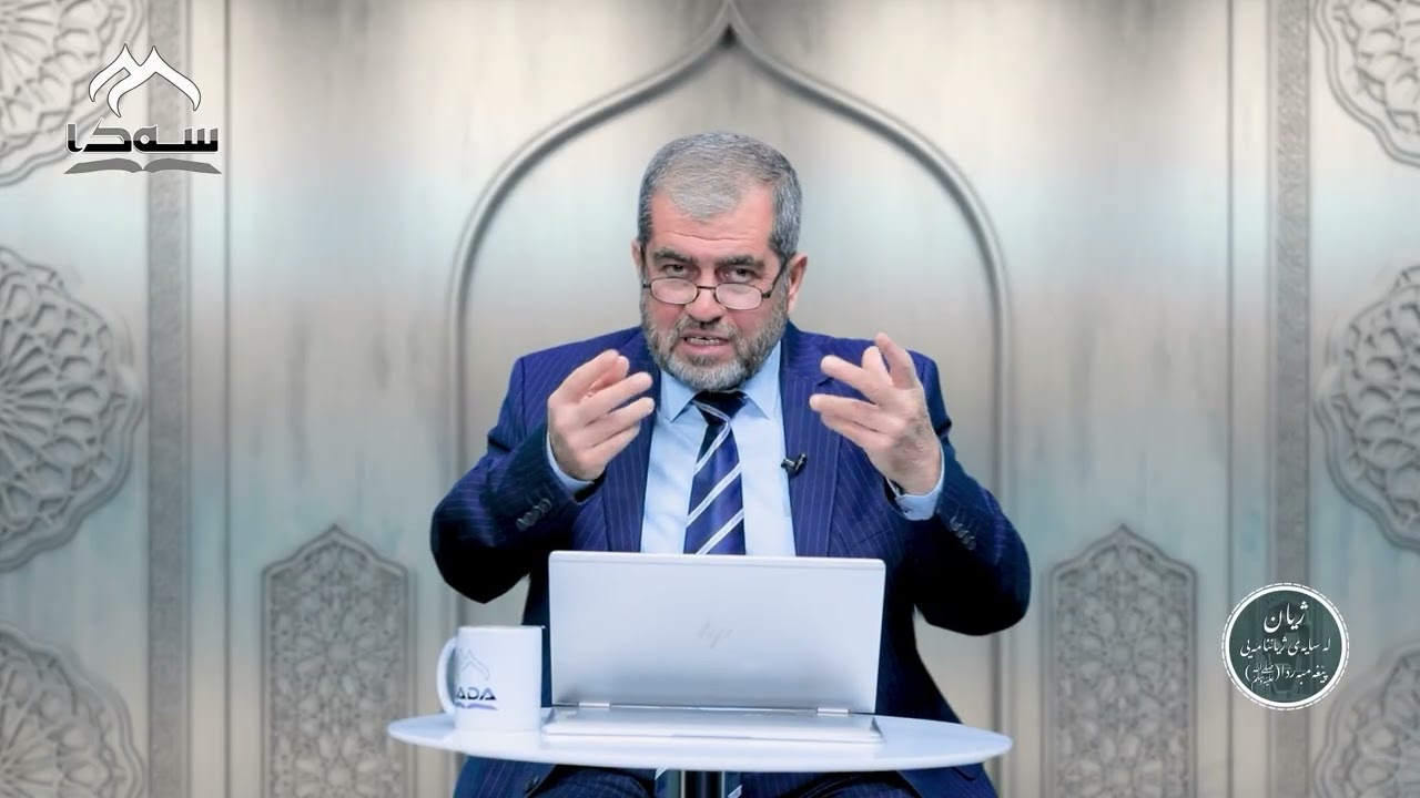 #03 ژیان لە سایەی ژیانی پێغەمبەردا (ﷺ) | د. حسێن موحەممەد