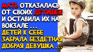 МАТЬ отказалась от своих детишек и  оставила их на ВОКЗАЛЕ. Бездетная женщина приютила их у себя...