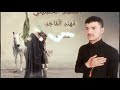 عنك ادور المنشد مهند الماجد محرم الحرام اشترك بالقناة الان 