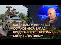 Израильский офицер: Когда наступление ВСУ остановится, Запад предложит сделку с Путиным