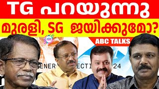 മുരളീധരനും SG യും നേടുമോ ? ! | ABC MALAYALAM | ABC TALKS | 03.JUNE.2024 |