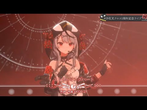 【切り抜き】ストリーミングハート StreamingHeart 【ホロライブ Hololive 歌って踊ってみた 沙花叉クロヱ Sakamata Chloe】