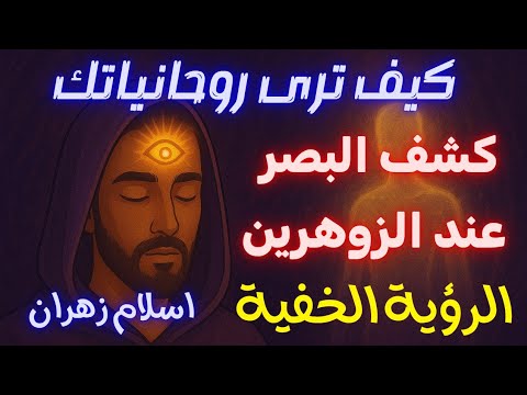 كشف البصر عند الزوهرين وطريقة رؤية الروحانياتك فى اليقظة و سر العيون النورانية وقدرات الرؤية الخفية