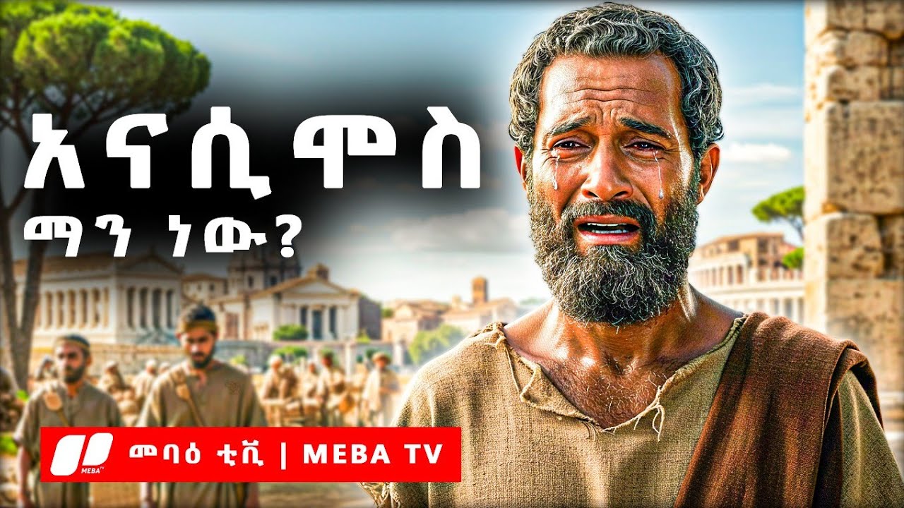 አናሲሞስ ማን ነው ? - የመጽሐፍ ቅዱስ ታሪክ - ‎⁨⁩መባዕ ቲቪ @Meba_tv 