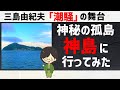 三島由紀夫「潮騒」の舞台である神島に行ってみた！【三重県】