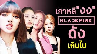 Blackpink ทำไมดังเกิน วงอื่นๆในเกาหลี? การตลาดที่คุณอาจไม่ได้นึกถึง??