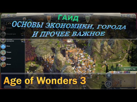 Мощный гайд по Age of wonders 3. Основы экономики, города и прочие важные составляющие.