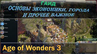 Мощный гайд по Age of wonders 3. Основы экономики, города и прочие важные составляющие.