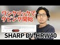 最も簡単なビデオダビング方法はこれ！！DVD・ VHS一体型プレーヤーでワンクリック【SHARP DV-HRW40】