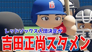 レッドソックス入団決定!!】吉田正尚スタメン レッドソックス 対