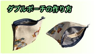 [DIY] How to make a double pouch by レモングラスのミシン部屋 1,261 views 11 months ago 15 minutes