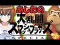 【スマブラ】YUAのスマブラ道～あしたのために～その２～【Vtuber】