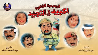 📺 مسرحية عبيد في التجنيد🪖🤪