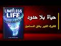 حياة بلا حدود تفكيرك الكبير يخلق المستحيل ومستقبلك اللامحدود أفضل الكتب الصوتية