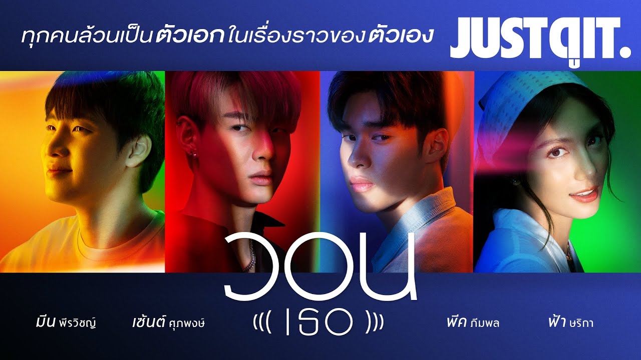 รู้ไว้ก่อนดู วอน (เธอ) 4 มุมมองสุดจี๊ด 1 เรื่องรักเจ็บเพื่อจำ #JUSTดูIT