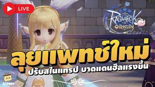 🔴วันที่ 15 อัพเดทแพทช์ สไนแทรบปรับใหม่ บาดแดนซ์ฮีลแรงขึ้นอีก | ROO Classic