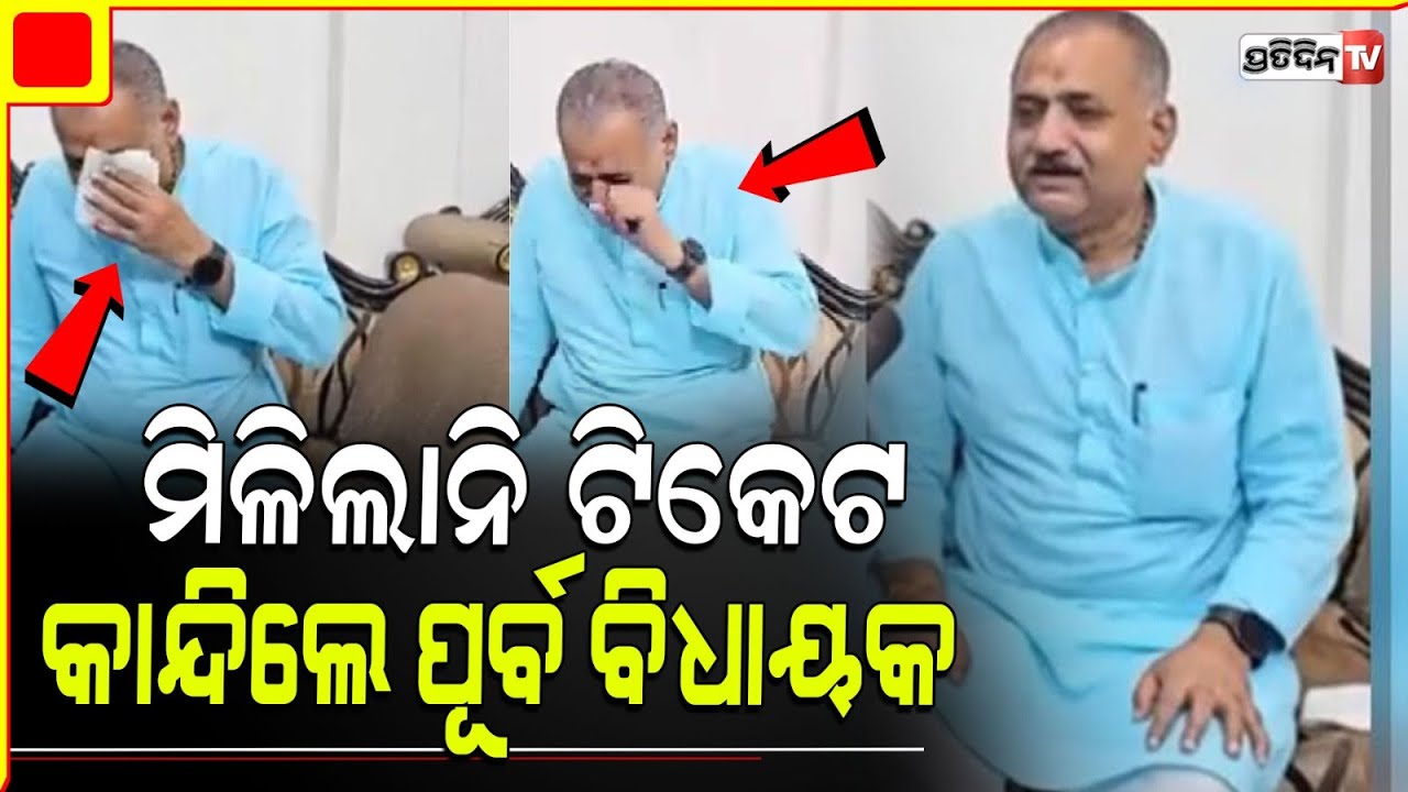 ହରିୟାଣାରୁ ଟିକେଟ ନ ମିଳିବାରୁ ଭୋ ଭୋ ହୋଇ କାନ୍ଦିଲେ ବିଜେପିର ପୂର୍ବତନ ବିଧାୟକ