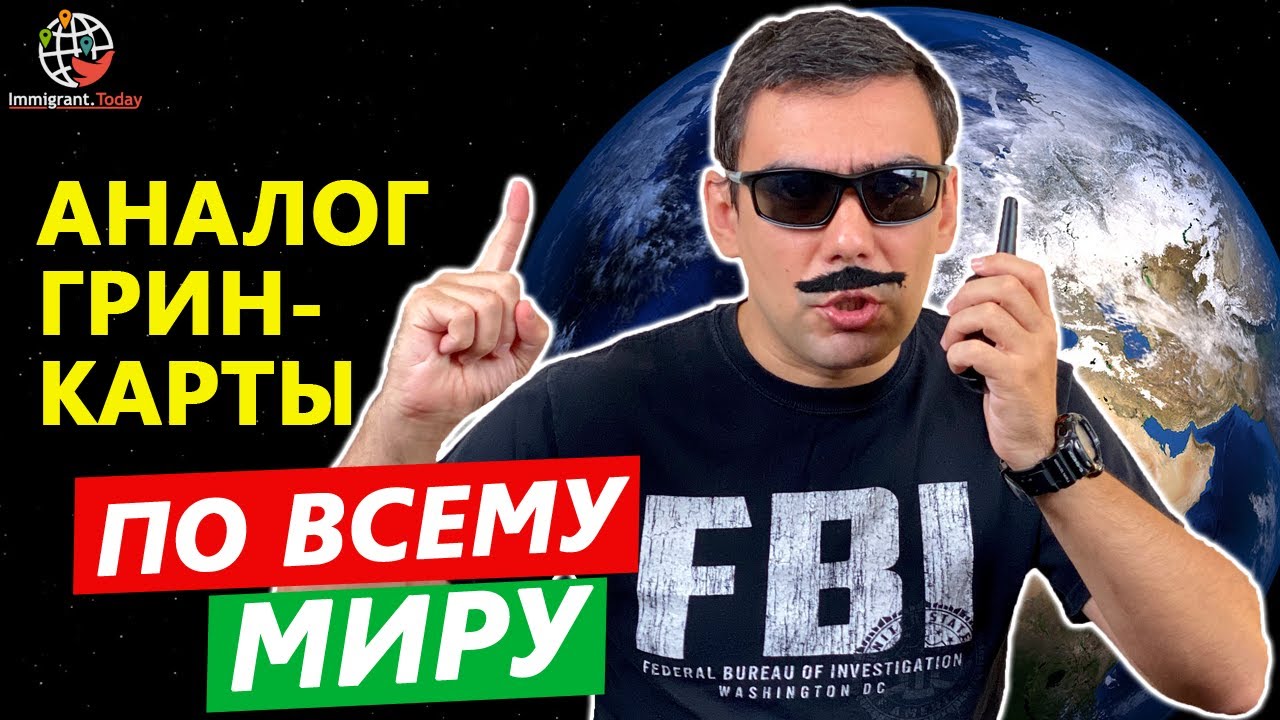 White Card Program - аналог Грин-карты по всему миру? Афера или нет?