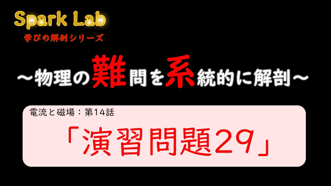 Nankei] Current and Magnetic Field: Exercise 29 Opening Preview