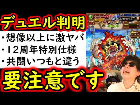 [トレクル]デュエル詳細判明! 思ってる以上にヤバすぎないかコレ...要注意です [OPTC][sugo fest]