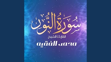 سورة النور