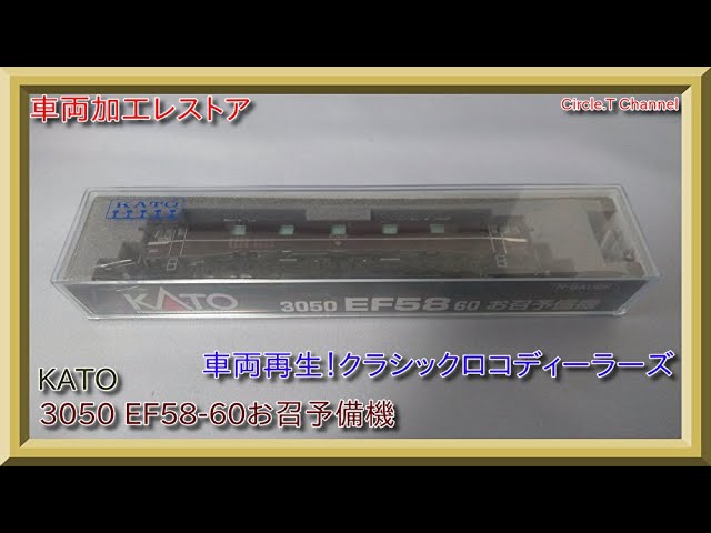 Nゲージ  お召し予備機 その1状態確認と作業内容確認編鉄道模型