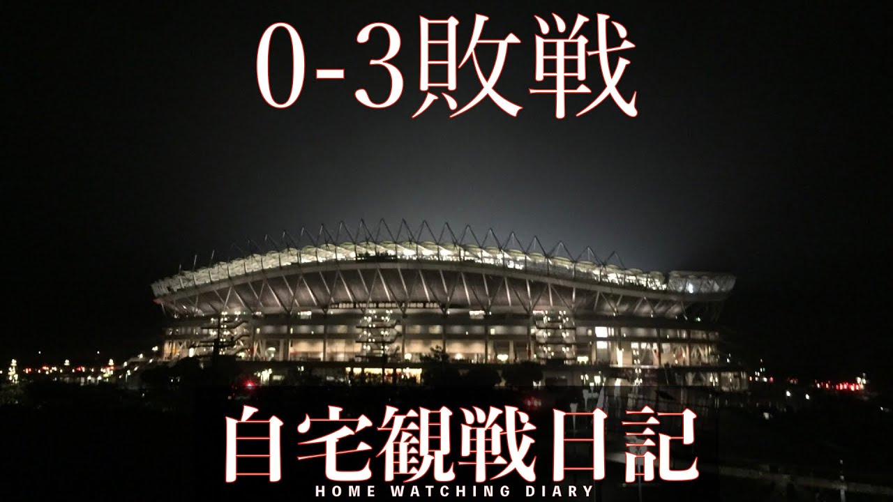 またも完敗 鹿島アントラーズvsアビスパ福岡 現地に行けなかった様子をまとめてみた Youtube