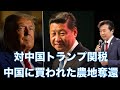 対中国トランプ関税の目的は中国に買われた農地奪還【及川幸久】