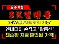 [SK텔레콤 주가전망] 엔비디아 손잡고 "탈통신" 젠슨황 지금 할인된 가격 #sk텔레콤 #sk텔레콤주가 #sk텔레콤주가전망