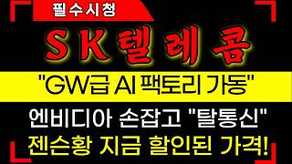 [SK텔레콤 주가전망] 엔비디아 손잡고 "탈통신" 젠슨황 지금 할인된 가격 #sk텔레콤 #sk텔레콤주가 #sk텔레콤주가전망