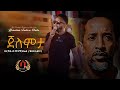 Jelemta- bereket Ogbamichael ( Beramu) new music dedicated to eritrean Artist yonatan  ( Dula)