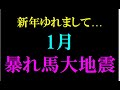 2026年1月どうなる地震